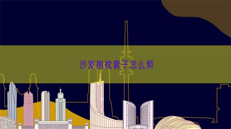 沙发抱枕套子怎么剪(pic1)