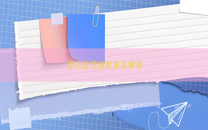 怎么让百度收录关键词(pic1)