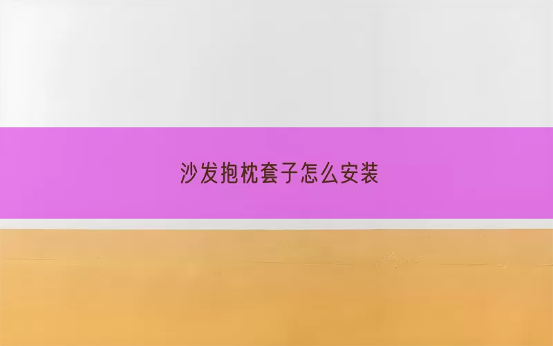 沙发抱枕套子怎么安装(pic1)