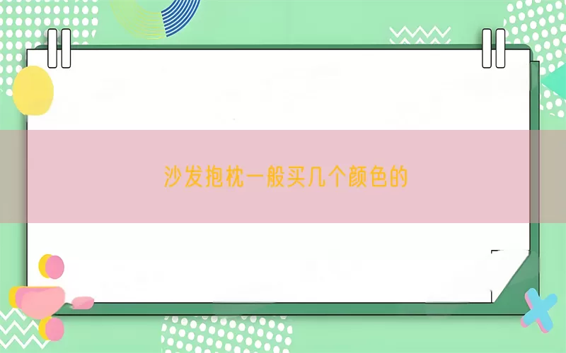 沙发抱枕一般买几个颜色的(pic1)