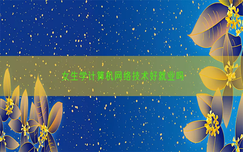 女生学计算机网络技术好就业吗(pic1)