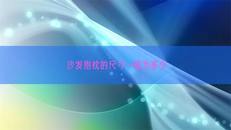 沙发抱枕的尺寸一般为多少(pic1)