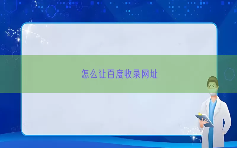 怎么让百度收录网址(pic1)