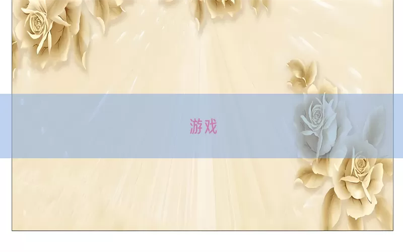 游戏(pic1)