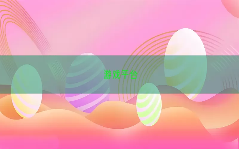 游戏平台(pic1)