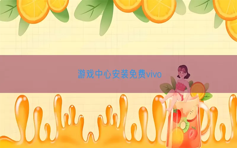 游戏中心安装免费vivo(pic1)