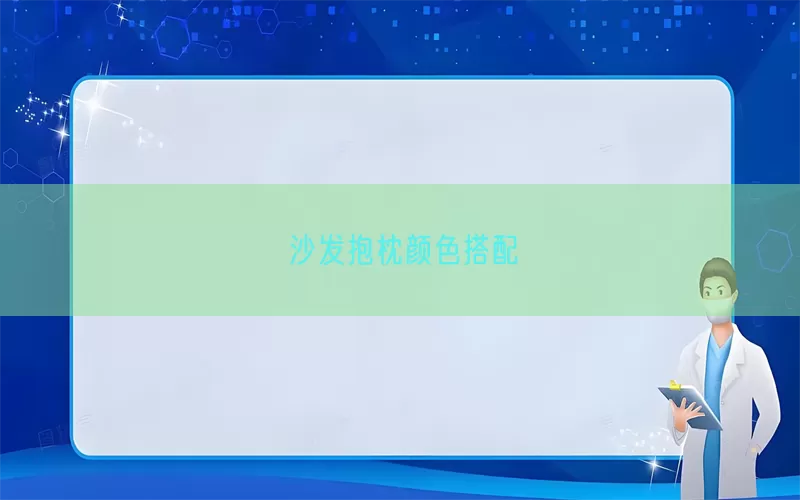 沙发抱枕颜色搭配(pic1)