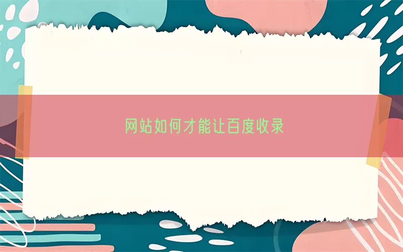 网站如何才能让百度收录(pic1)