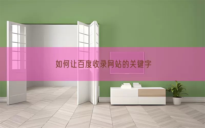 如何让百度收录网站的关键字(pic1)