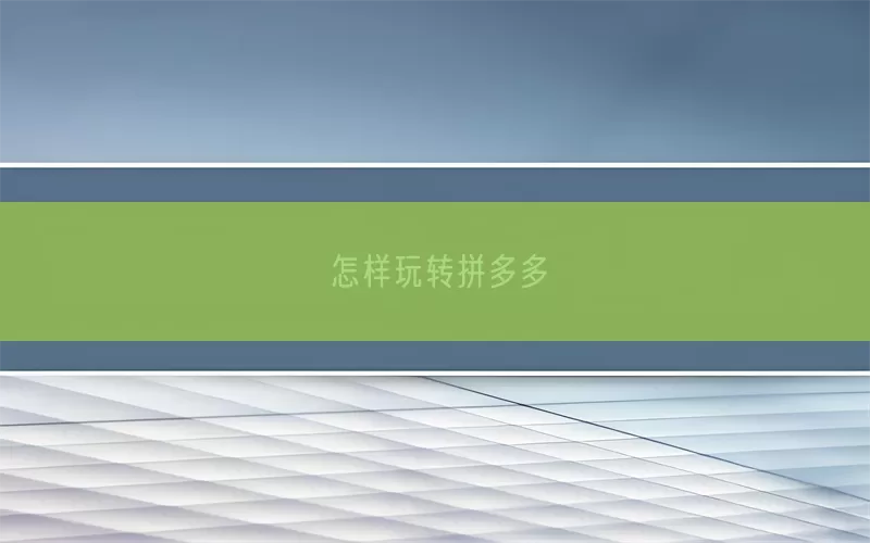 怎样玩转拼多多
