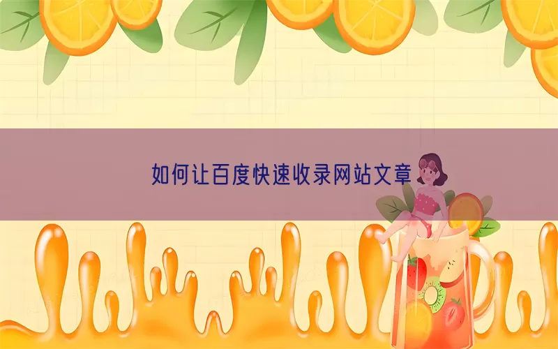 如何让百度快速收录网站文章(pic1)