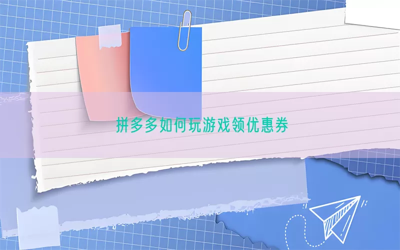 拼多多如何玩游戏领优惠券(pic1)