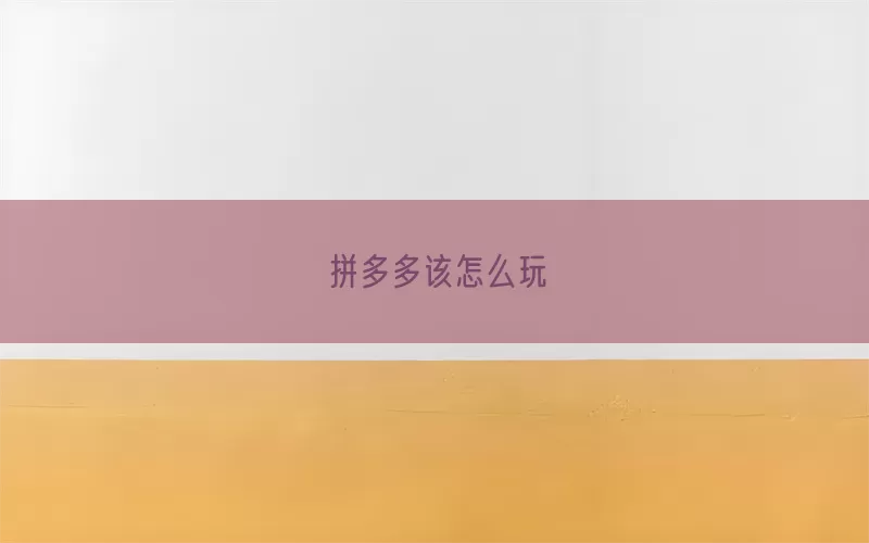 拼多多该怎么玩