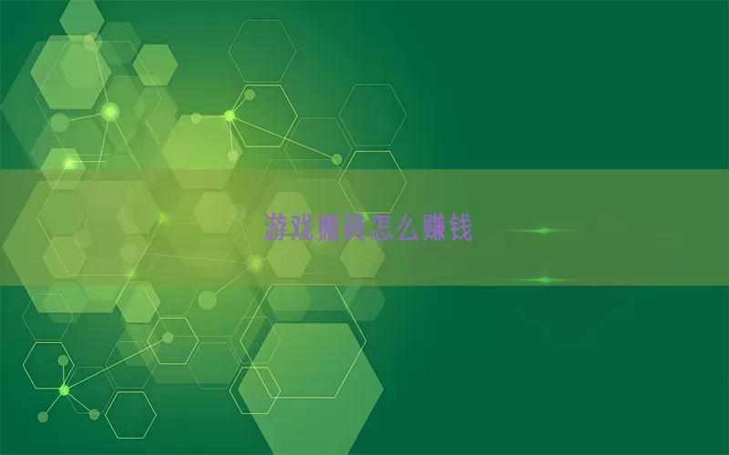 游戏搬砖怎么赚钱