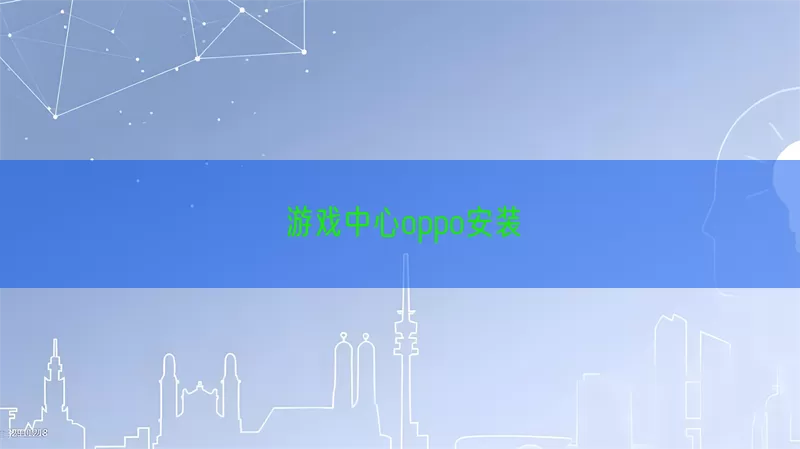 游戏中心oppo安装(pic1)