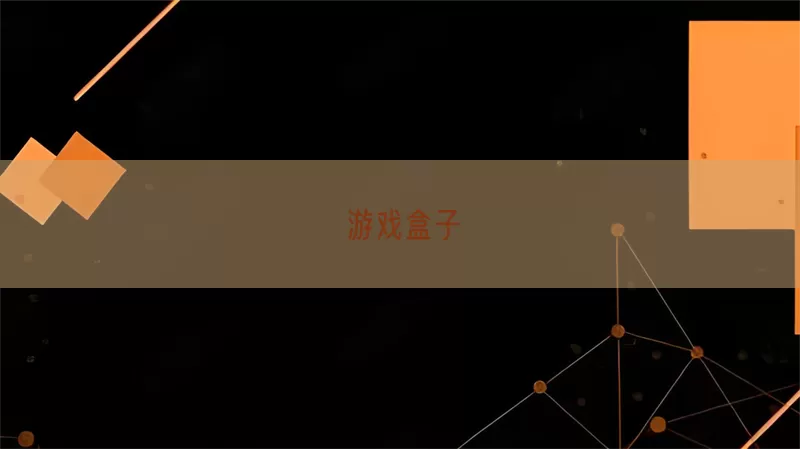 游戏盒子(pic1)