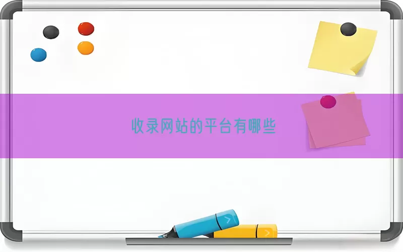 收录网站的平台有哪些(pic1)