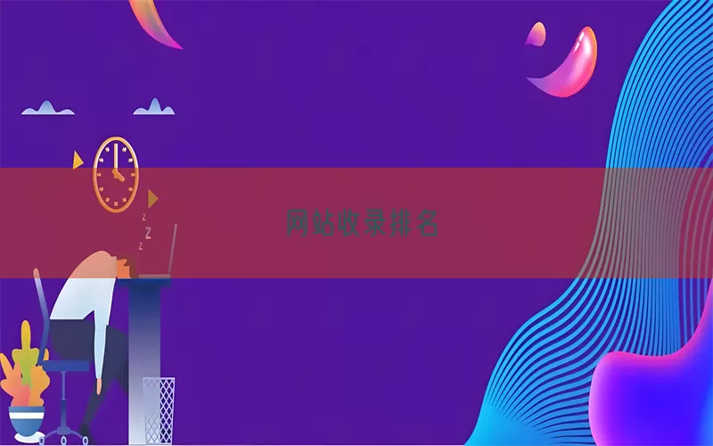 网站收录排名(pic1)