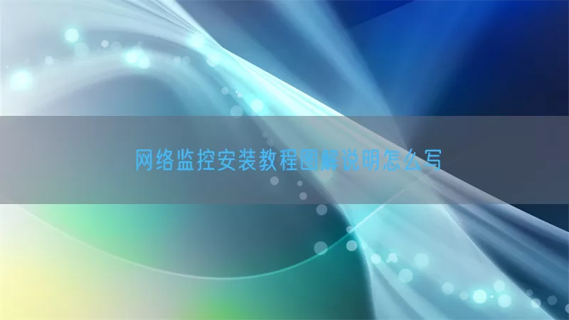 网络监控安装教程图解说明怎么写(pic1)