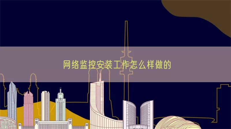 网络监控安装工作怎么样做的(pic1)