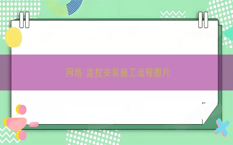 网络 监控安装施工流程图片(pic1)