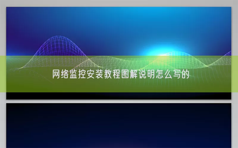 网络监控安装教程图解说明怎么写的(pic1)