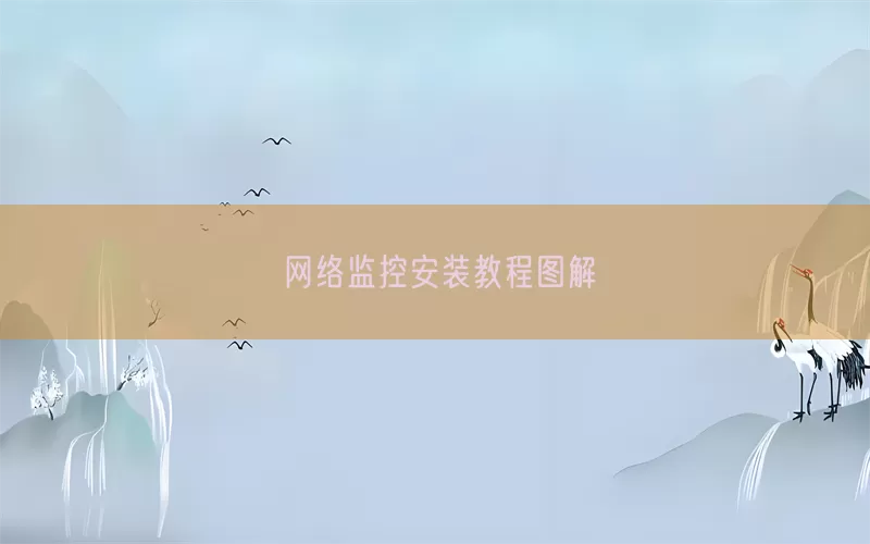 网络监控安装教程图解(pic1)