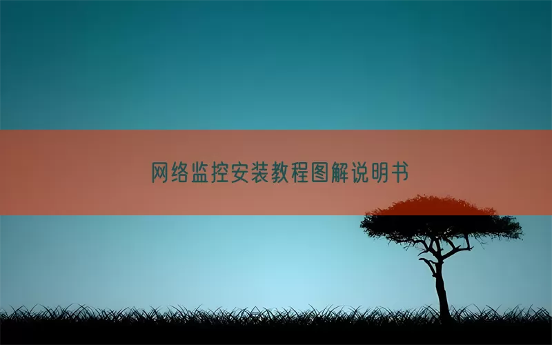 网络监控安装教程图解说明书(pic1)