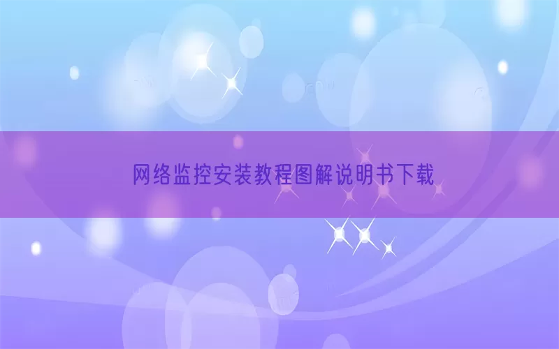 网络监控安装教程图解说明书下载(pic1)
