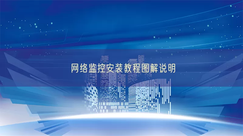 网络监控安装教程图解说明(pic1)