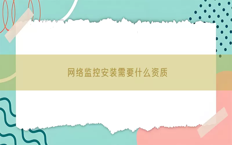 网络监控安装需要什么资质(pic1)