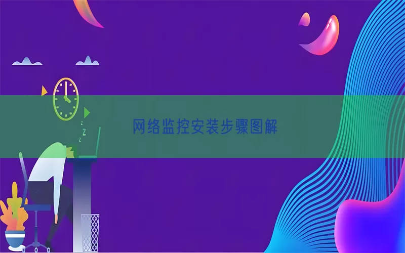 网络监控安装步骤图解(pic1)