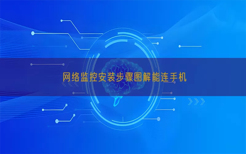 网络监控安装步骤图解能连手机(pic1)