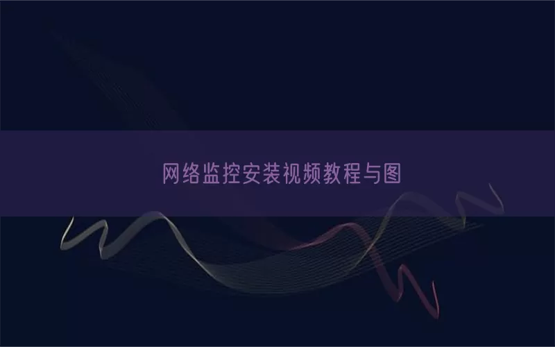 网络监控安装视频教程与图(pic1)