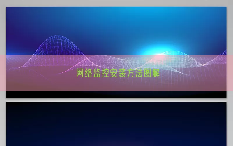 网络监控安装方法图解(pic1)