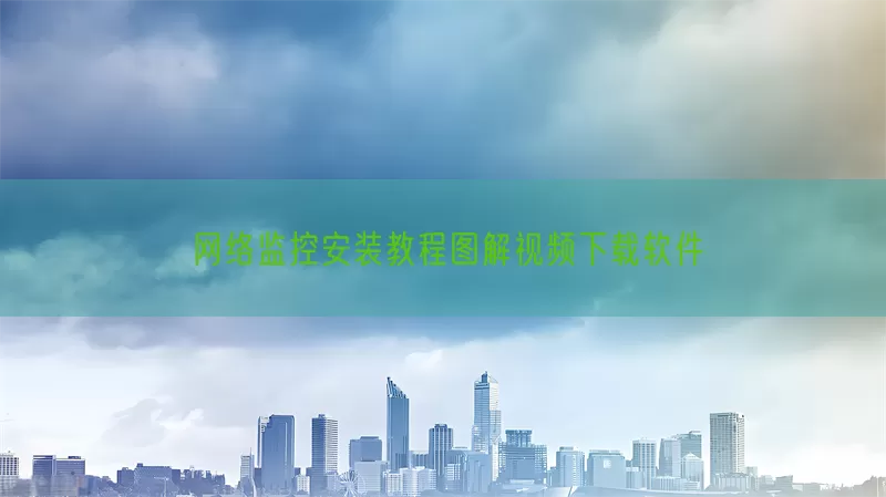 网络监控安装教程图解视频下载软件(pic1)