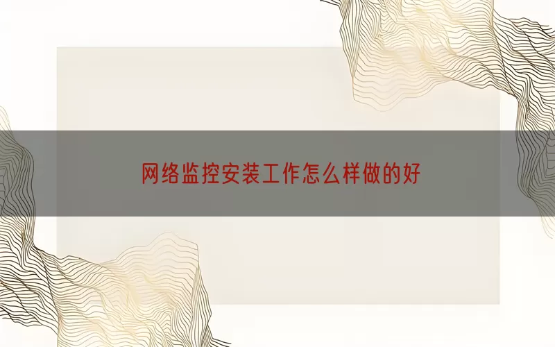 网络监控安装工作怎么样做的好(pic1)