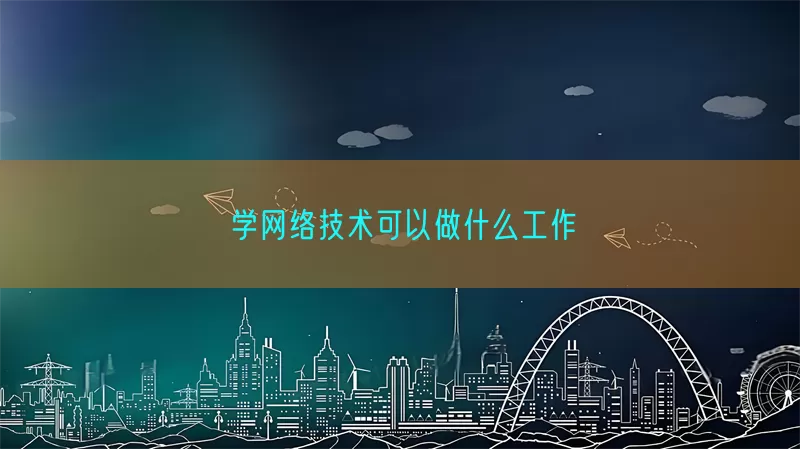 学网络技术可以做什么工作(pic1)