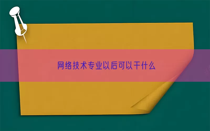 网络技术专业以后可以干什么(pic1)