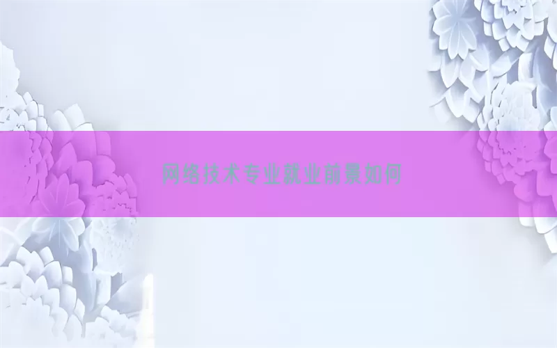 网络技术专业就业前景如何(pic1)