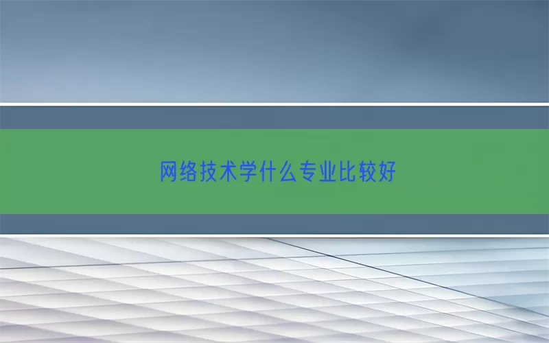 网络技术学什么专业比较好(pic1)