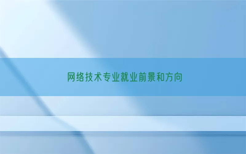 网络技术专业就业前景和方向(pic1)