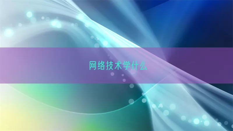 网络技术学什么(pic1)