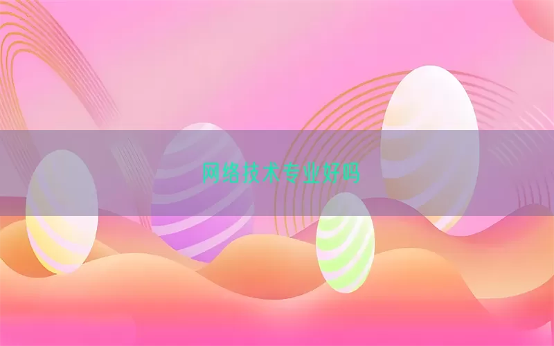 网络技术专业好吗(pic1)