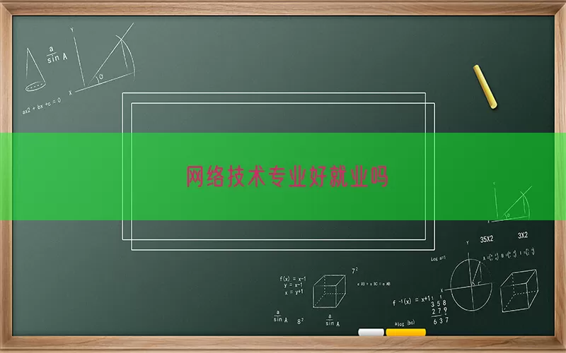 网络技术专业好就业吗(pic1)