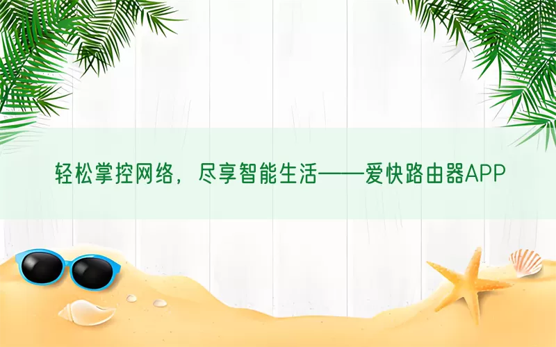 轻松掌控网络，尽享智能生活——爱快路由器APP(pic1)