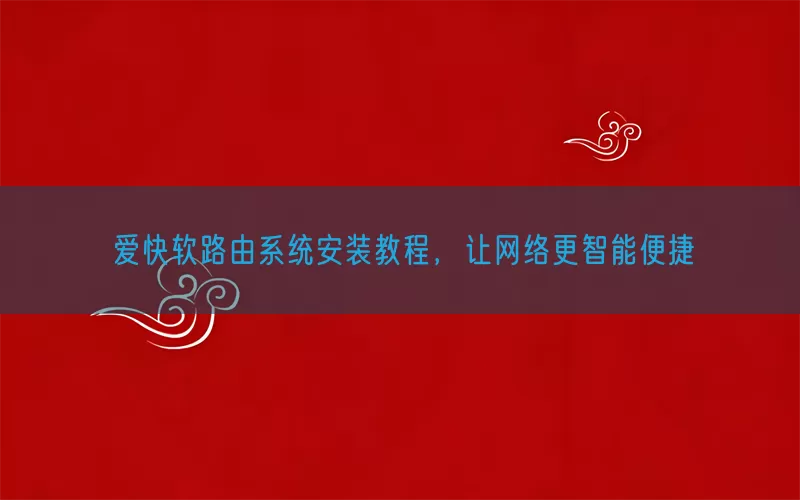 爱快软路由系统安装教程，让网络更智能便捷(pic1)