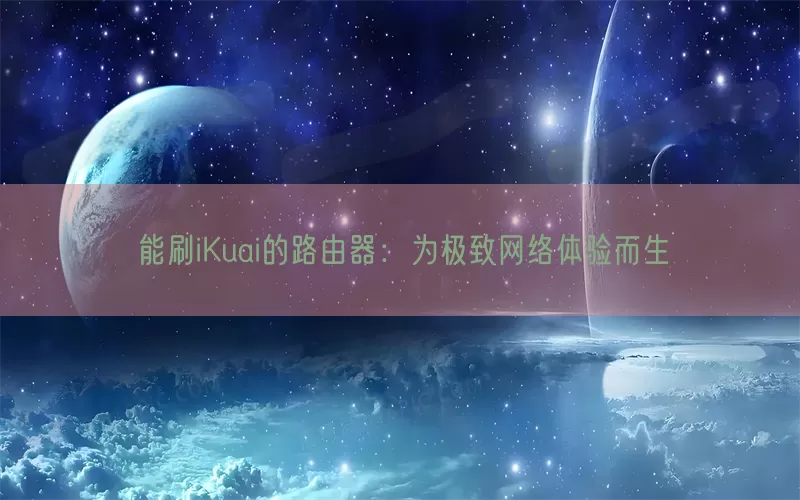 能刷iKuai的路由器：为极致网络体验而生