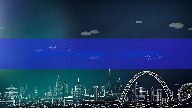 利用家里宽带挣钱的秘密：让你的网络变现！(pic1)