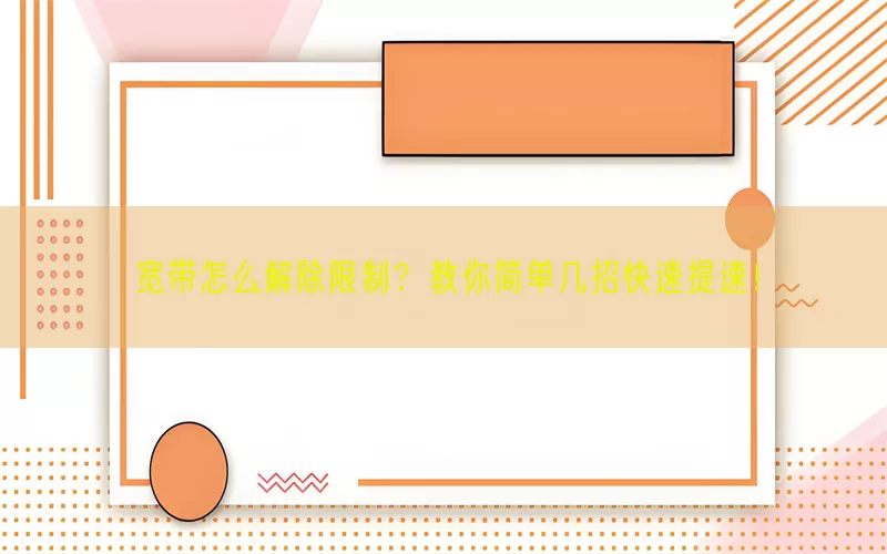 宽带怎么解除限制？教你简单几招快速提速！(pic1)